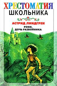 Книга « Рони, дочь разбойника » - читать онлайн