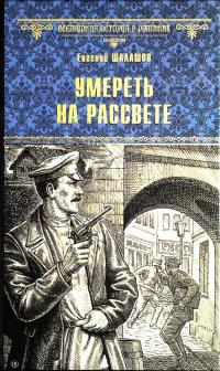 Книга « Умереть на рассвете » - читать онлайн