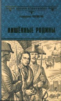 Книга « Лишённые родины » - читать онлайн