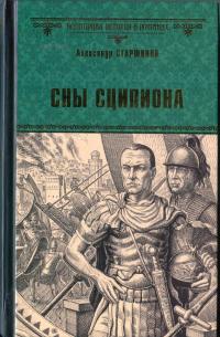 Книга « Сны Сципиона » - читать онлайн