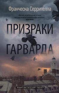 Книга « Призраки Гарварда » - читать онлайн