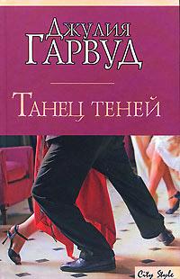 Книга « Танец теней » - читать онлайн