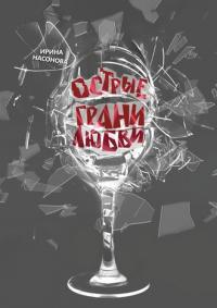 Книга « Острые грани любви » - читать онлайн