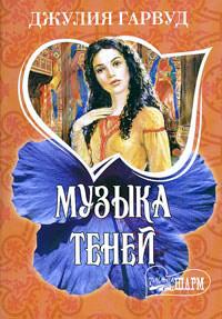 Книга « Музыка теней » - читать онлайн