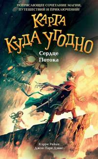 Книга « Сердце Потока » - читать онлайн