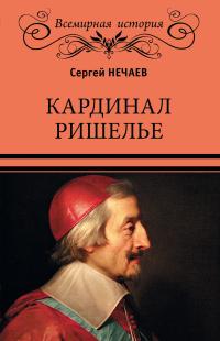 Книга « Кардинал Ришелье » - читать онлайн