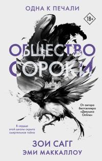 Книга « Общество сороки. Одна к печали » - читать онлайн