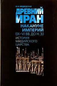 Книга « Древний Иран накануне империй (IX–VI вв. до н. э.). История Мидийского царства » - читать онлайн