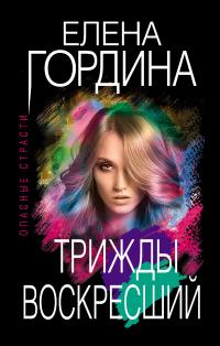 Книга « Трижды воскресший » - читать онлайн