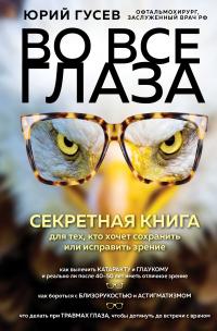 Книга « Во все глаза. Секретная книга для тех, кто хочет сохранить или исправить зрение » - читать онлайн