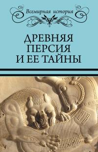 Книга « Древняя Персия и ее тайны » - читать онлайн