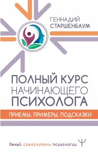 Книга « Полный курс начинающего психолога. Приемы, примеры, подсказки » - читать онлайн