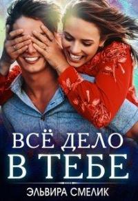 Книга « Всё дело в тебе » - читать онлайн