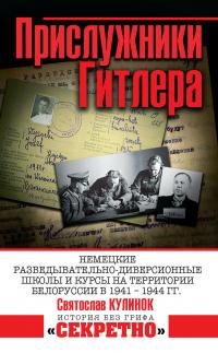 Книга « Прислужники Гитлера. Немецкие разведывательно-диверсионные школы и курсы на территории Белоруссии в 1941–1944 гг. » - читать онлайн