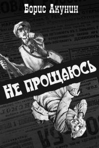 Книга « Не прощаюсь » - читать онлайн