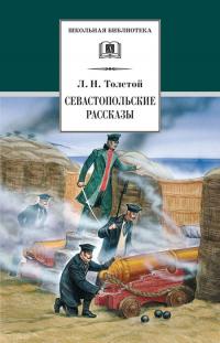 Книга « Севастопольские рассказы » - читать онлайн