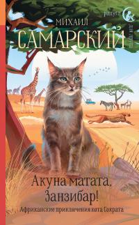 Книга « Акуна матата, Занзибар! Африканские приключения кота Сократа » - читать онлайн