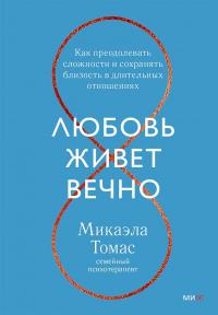 Любовь живет вечно. Как преодолевать сложности и сохранять близость в длительных отношениях