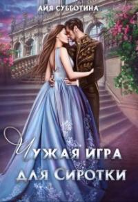 Книга « Чужая игра для сиротки. Том второй » - читать онлайн