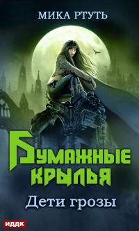 Дети грозы. Книга 6. Бумажные крылья