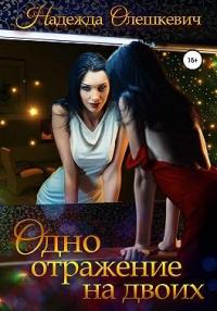 Книга « Одно отражение на двоих » - читать онлайн