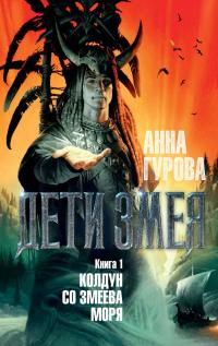 Книга « Колдун со Змеева моря » - читать онлайн