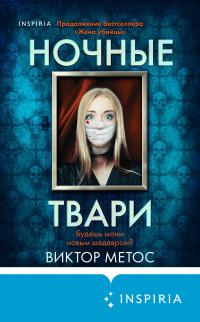 Книга « Ночные твари » - читать онлайн