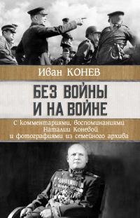 Книга « Без войны и на войне » - читать онлайн