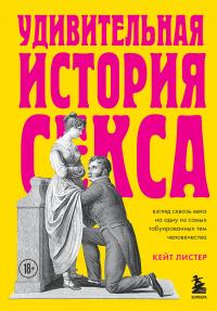 Книга « Удивительная история секса. Взгляд сквозь века на одну из самых табуированных тем человечества » - читать онлайн