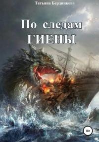 Книга « По следам Гиены » - читать онлайн