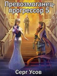 Превозмоганец-прогрессор 5