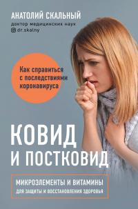 Книга « Ковид и постковид. Как справиться с последствиями коронавируса. Микроэлементы и витамины для защиты и восстановления здоровья » - читать онлайн