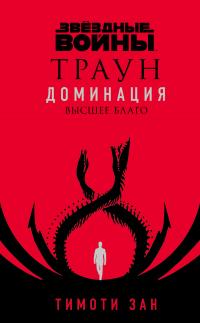 Книга « Звёздные войны. Траун. Доминация. Высшее благо » - читать онлайн