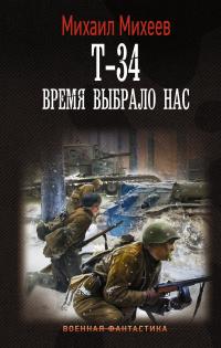 Книга « Т-34. Время выбрало нас » - читать онлайн