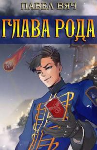 Книга « Сила рода. Том 3 » - читать онлайн