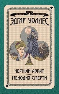 Книга « Черный аббат. Мелодия смерти » - читать онлайн