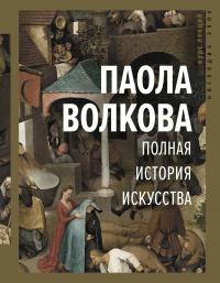 Книга « Полная история искусства » - читать онлайн