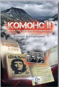 Книга « Комонс II. Игра по чужим правилам » - читать онлайн