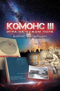 Книга « Комонс III. Игра на чужом поле » - читать онлайн