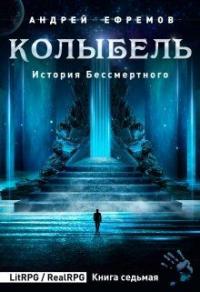 Книга « Колыбель » - читать онлайн