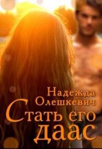 Книга « Стать его даас » - читать онлайн