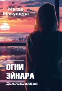 Книга « Огни Эйнара. Долгожданная » - читать онлайн