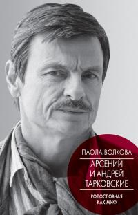 Арсений и Андрей Тарковские. Родословная как миф