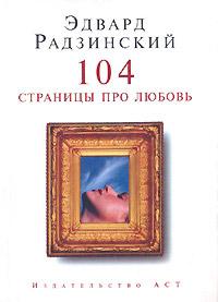 Книга « 104 страницы про любовь » - читать онлайн