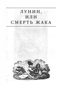 Лунин, или смерть Жака