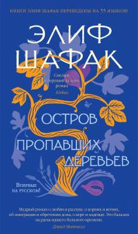 Книга « Остров пропавших деревьев » - читать онлайн