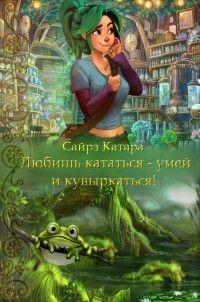 Книга « Любишь кататься - умей и кувыркаться » - читать онлайн