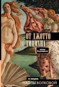 Книга « От Джотто до Тициана. Титаны Возрождения » - читать онлайн