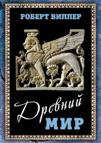 Книга « Древний мир » - читать онлайн