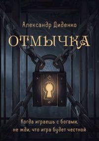 Книга « Отмычка » - читать онлайн